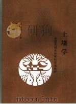 土壤学（1992 PDF版）