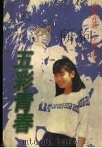五彩青春 1998 PDF电子版封面 7204033682 张今悟著