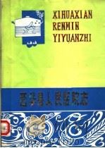 西华县人民医院志     PDF电子版封面     