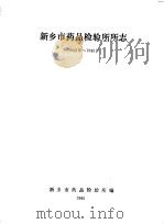 新乡市药品检验所所志  1963-1983     PDF电子版封面    新乡市药品检验所编 