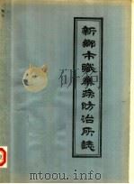 新乡市职业病防治所志（1985 PDF版）