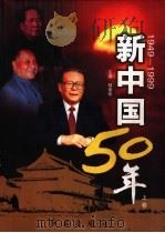 新中国50年 上 1999 PDF电子版封面 7505104233 韩泰华主编