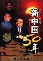 新中国50年 中 1999 PDF电子版封面 7505104233 韩泰华主编