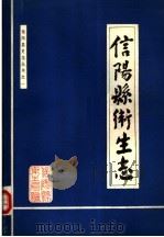 信阳县卫生志 1985年 1986 PDF电子版封面 《信阳县卫生志》编辑室编