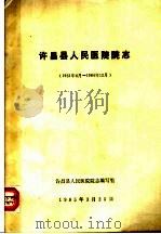 许昌县人民医院院志 1951.6-1984.12 1985 PDF电子版封面 许昌县人民医院院志编写组编