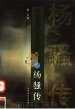 杨骚传 1998 PDF电子版封面 7806400850 青禾著
