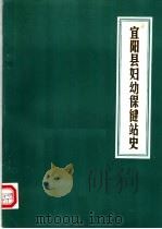 宜阳县妇幼保健站史  1953-1986（1984 PDF版）