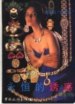 永恒的诱惑:珠宝首饰翠钻大观 1993 PDF电子版封面 7503208201 王钧编