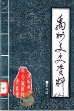 禹州文史资料 第8辑 1995 PDF电子版封面 中国人民政治协商会议,禹州市委员会文史资料委员会编