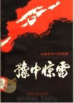 豫中惊雷 许昌革命斗争故事 1992 PDF电子版封面 7215021653 李东法主编;中共许昌市委党史办公室编