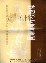 园林制图习题集 1992 PDF电子版封面 7503808276 辽宁省林业学校,南京林业学校编
