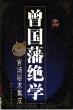 曾国藩绝学:官司场秘术集成 第9册 1999 PDF电子版封面 7538713565 吴维健,李东亮