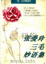 张爱玲·三毛妙语集 1994.10 PDF电子版封面 7505911015 李炳奇,罗曙生编