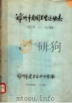 郑州市爱国卫生运动志 1952-1985 1985 PDF电子版封面 郑州市爱工会办公室编