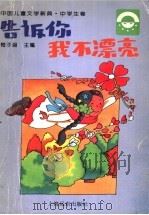 中国儿童文学新典 中学生卷 1996 PDF电子版封面 7806133453 梅子涵主编