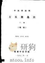 中国医骨伤科  古医籍选注  下  明清     PDF电子版封面    赖雷成，王和鸣，张安桢编 