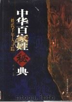 中华百家姓秘典 姓氏千年大寻踪 第1版 1999 PDF电子版封面 7563412999 徐寒编