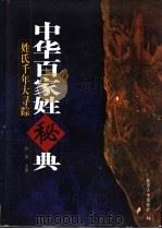 中华百家姓秘典 姓氏千年大寻踪 第2版 1999 PDF电子版封面 7563412999 徐寒编