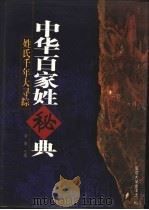中华百家姓秘典  姓氏千年大寻踪  第4版   1999  PDF电子版封面  7563412999  徐寒主编 
