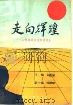 走向辉煌  政协委员实业家访谈录（1993 PDF版）