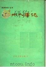 郑州人事志  1904-1989   1990  PDF电子版封面  7534805391  卢书珍主编 