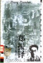 郑振铎 狂胪文献耗中年 1999 PDF电子版封面 7532065979 陈福康,南治国著