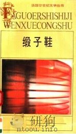 缎子鞋 1992 PDF电子版封面 7539607696 (法)克洛代尔(Claudel,P.)著;余中先译