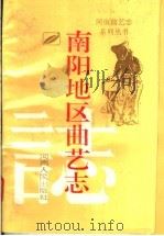南阳地区曲艺志 1994 PDF电子版封面 7215033880 南阳地区文化局编;河南曲艺志系列丛书编审委员会总纂