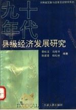 90年代县级经济发展研究 1992 PDF电子版封面 7215021823 李松玉等编著