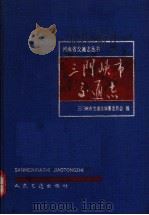 三门峡市交通志（1991 PDF版）