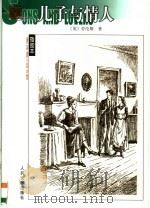 儿子与情人 1983 PDF电子版封面 7020052525 (英)劳伦斯著