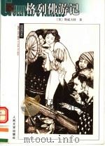 格列佛游记（1962 PDF版）