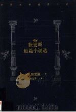 狄更斯短篇小说选（1994 PDF版）
