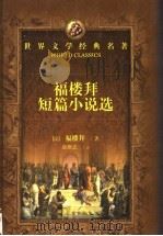 福楼拜短篇小说选 1994 PDF电子版封面 7540413220 (法)福楼拜(Gustave Flaubert)著;郎维忠译