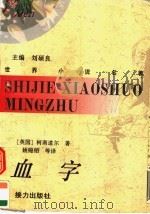 血字 1995 PDF电子版封面 7805819548 (英)柯南道尔著