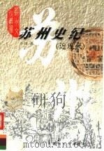 苏州史纪 近现代 1999 PDF电子版封面 7810375474 小田著