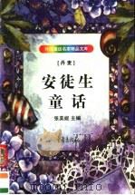 安徒生童话 1998 PDF电子版封面 7536636024 (丹)安徒生(H.C.Andersen)著;叶穗等编选