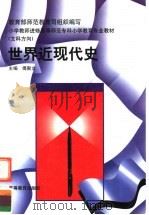 世界近现代史   1995  PDF电子版封面  7040057018  傅聚文主编 