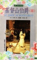 基督山伯爵  3   1993  PDF电子版封面  9579093520  （法）大仲马著；韩沪麟，周克希译 