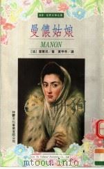 曼农姑娘 1997 PDF电子版封面 9579263841 (法)普莱沃著