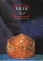 东北文化:白山黑水中的农牧文明 1998 PDF电子版封面 7806138102 徐秉琨,孙守道著
