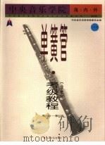 中央音乐学院海内外单簧管(业余)考级教程 1 第一级-第七级 1998 PDF电子版封面 7103017441 张梧主编