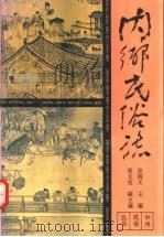 内乡民俗志 1993 PDF电子版封面 7534808669 孙国文主编