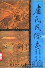 卢氏民俗志 1991 PDF电子版封面 7534806037 曹金财主编