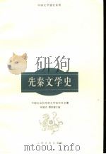 先秦文学史 1998 PDF电子版封面 7020024343 褚斌杰,谭家健主编