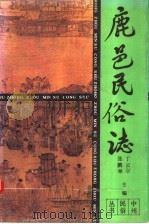 鹿邑民俗志   1991  PDF电子版封面  7534805332  张鹏举，丁云岸主编 