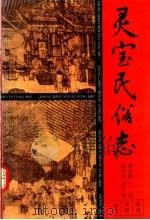 灵宝氏俗志 1993 PDF电子版封面 7534809002 周家樵主编