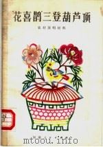 “花喜鹊”三登葫芦顶 1982 PDF电子版封面 10105·378 李冬梅等著