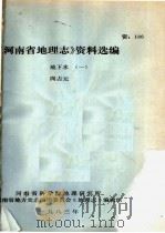 《河南省地理志》资料选编  地下水  1（ PDF版）