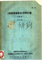 《河南省理志》资料汇编（ PDF版）
